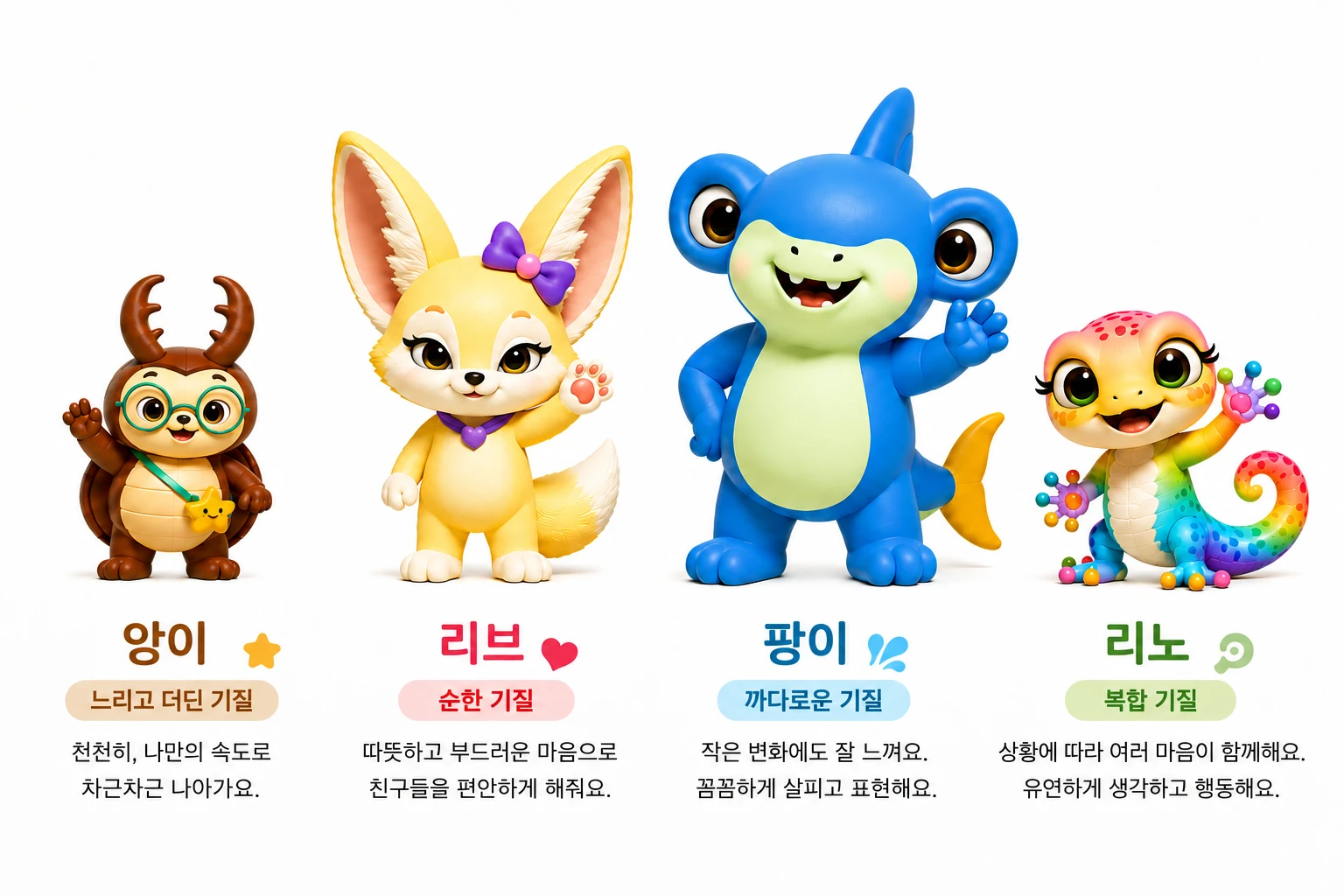 앙팡리뵈어의 네 친구 앙이, 리브, 팡이, 리노가 손을 흔들고 있어요